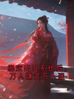 绑定出丑系统后，万人嫌变万人迷