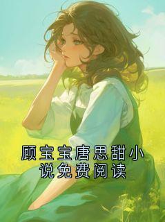 顾宝宝唐思甜小说免费阅读