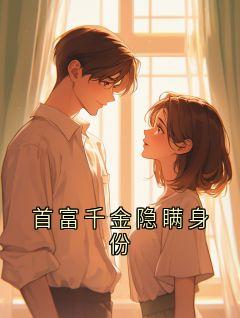 首富千金隐瞒身份