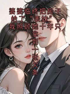 婆婆临终把房子给了“表妹”，我照顾她十年只拿到一张欠条