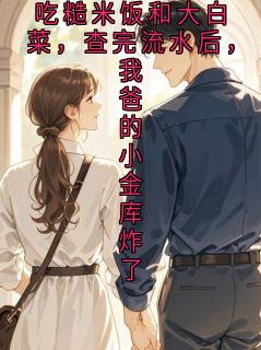 我妈生日我请她吃糙米饭和大白菜，查完流水后，我爸的小金库炸了