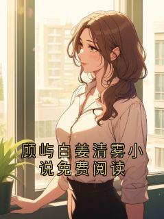 顾屿白姜清雾小说免费阅读