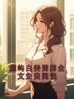 顾屿白姜清雾全文免费阅读