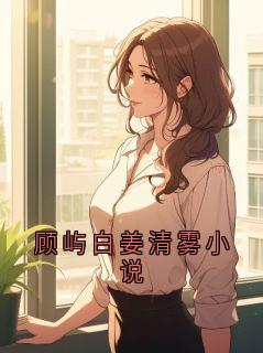 顾屿白姜清雾小说