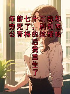 年薪七十万我却穷死了，刷到老公青梅的炫耀帖后我重生了