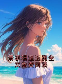 萧承璟温玉衡全文免费阅读