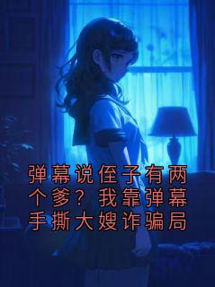 弹幕说侄子有两个爹？我靠弹幕手撕大嫂诈骗局