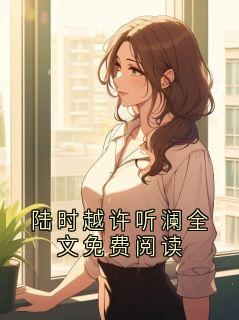 陆时越许听澜全文免费阅读