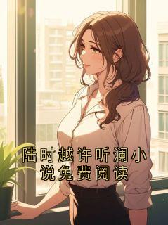 陆时越许听澜小说免费阅读