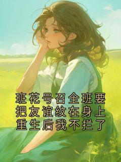 班花号召全班要把友谊纹在身上重生后我不拦了
