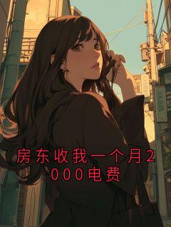 房东收我一个月2000电费