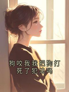 狗咬我我把狗打死了犯法吗