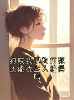 狗咬我把狗打死还能找主人赔偿吗
