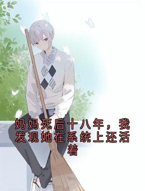 妈妈死后十八年，我发现她在系统上还活着