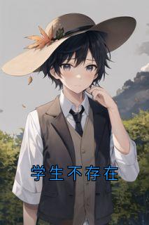 学生不存在
