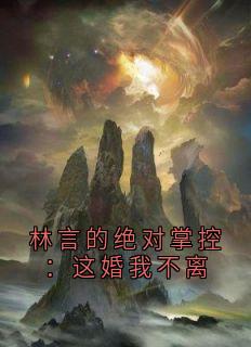 林言的绝对掌控：这婚我不离