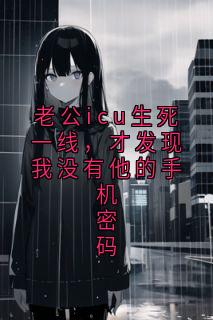 老公icu生死一线，才发现我没有他的手机密码