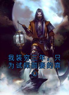 我装穷三年，只为试探前妻的真心