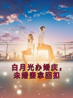 白月光办婚庆，未婚妻拿回扣