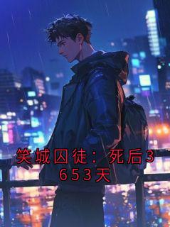 笑城囚徒：死后3653天