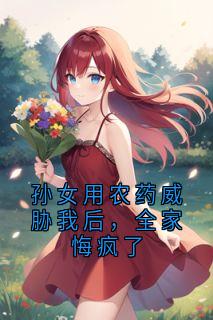 孙女用农药威胁我后，全家悔疯了