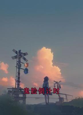 鬼脸倒计时
