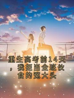 重生高考前14天，我拒当全班伙食的冤大头