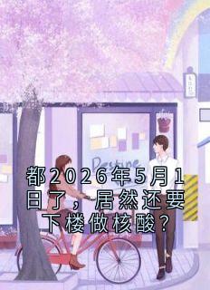 都2026年5月1日了，居然还要下楼做核酸？
