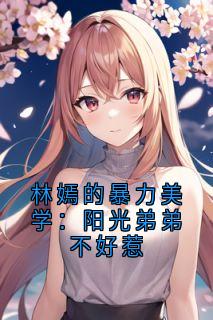 林嫣的暴力美学：阳光弟弟不好惹