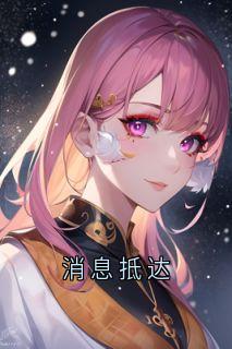 消息抵达