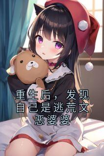 重生后，发现自己是逃荒文恶婆婆