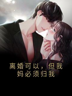 离婚可以，但我妈必须归我