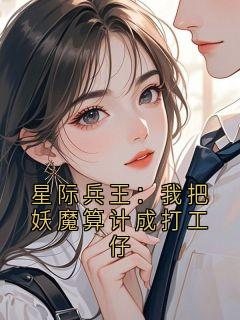 星际兵王：我把妖魔算计成打工仔