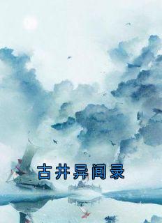 古井异闻录