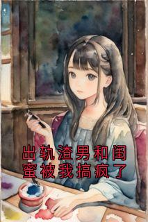 出轨渣男和闺蜜被我搞疯了