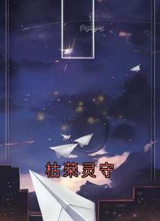 枯荣灵守