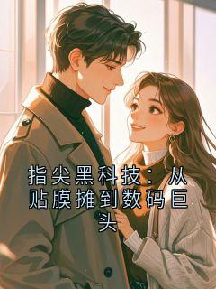 指尖黑科技：从贴膜摊到数码巨头