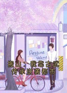 搬山：我靠古武传承逆袭都市