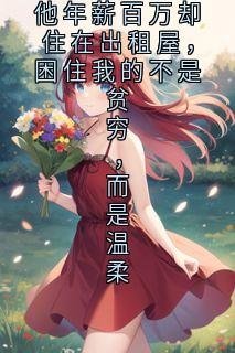 他年薪百万却住在出租屋，困住我的不是贫穷，而是温柔