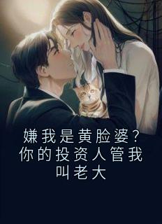 嫌我是黄脸婆？你的投资人管我叫老大