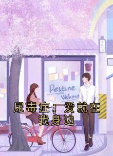 尿毒症：爱就在我身边