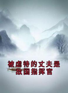 被虐待的丈夫是敌国指挥官