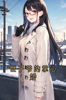 世子爷的掌心娇