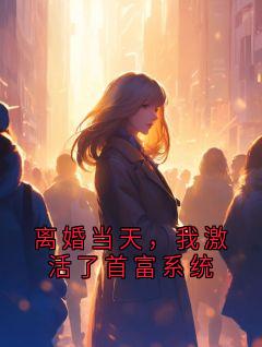 离婚当天，我激活了首富系统