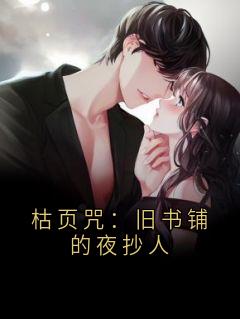 枯页咒：旧书铺的夜抄人
