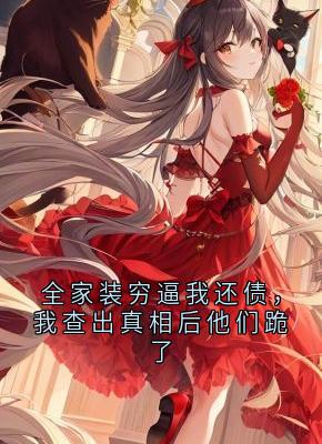 全家装穷逼我还债，我查出真相后他们跪了