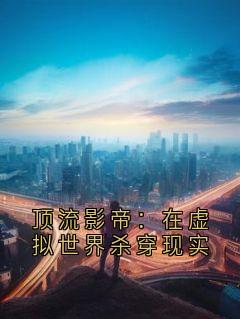 顶流影帝：在虚拟世界杀穿现实