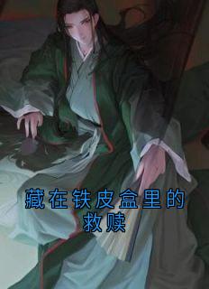 藏在铁皮盒里的救赎