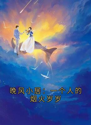 晚风小居：一个人的烟火岁岁