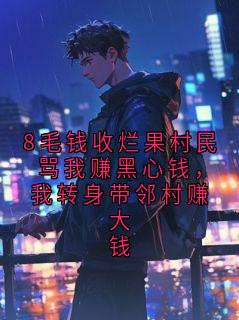 8毛钱收烂果村民骂我赚黑心钱，我转身带邻村赚大钱